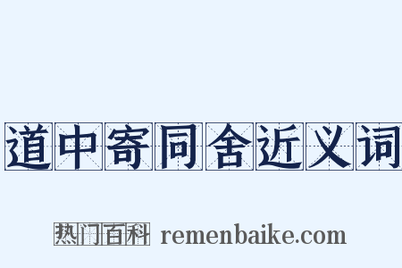 道中寄同舍近义词是什么意思的图片